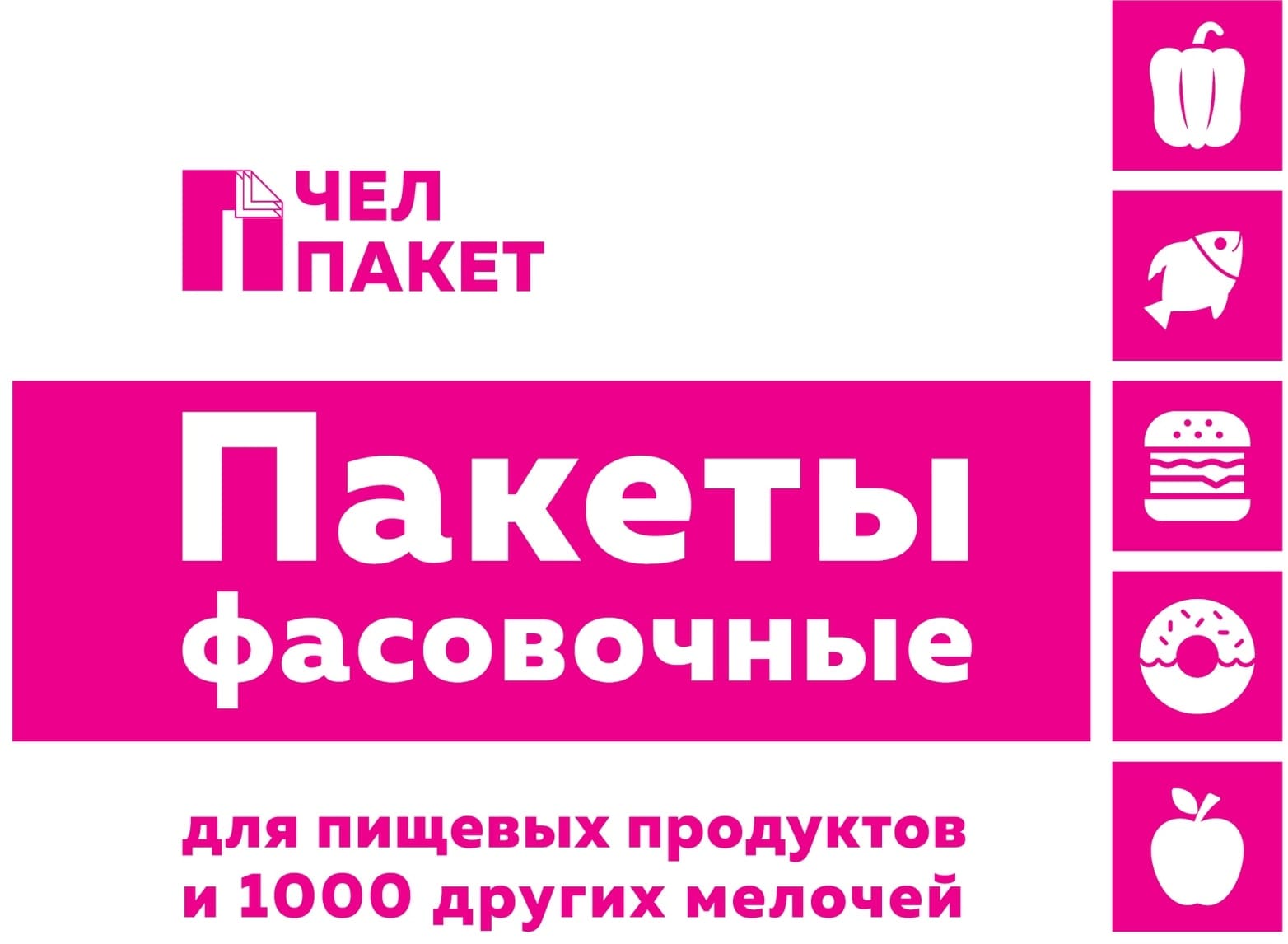 Контакты — ЧЕЛПАКЕТ — Фасовочные пакеты с доставкой chelpaket.ru